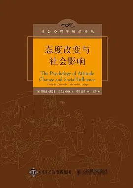 《态度改变与社会影响》