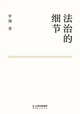 《法治的细节》