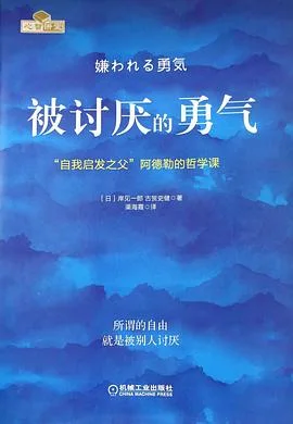 《被讨厌的勇气》