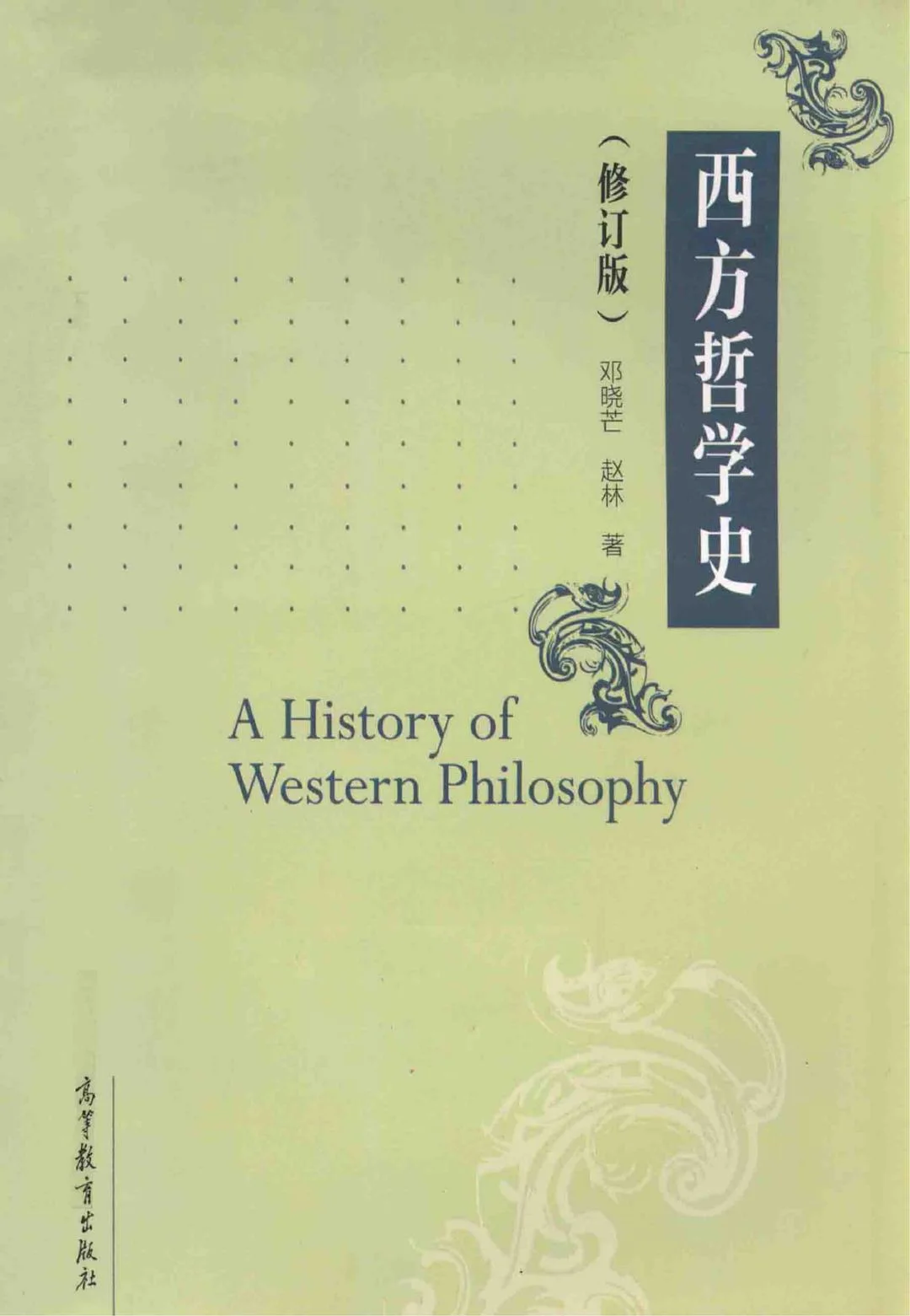 《西方哲学史》