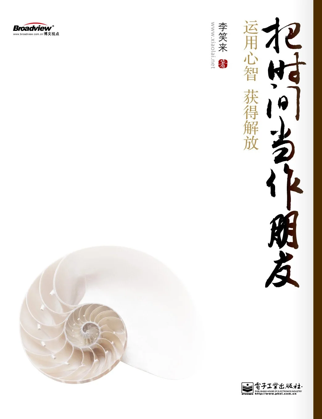 《把时间当作朋友》
