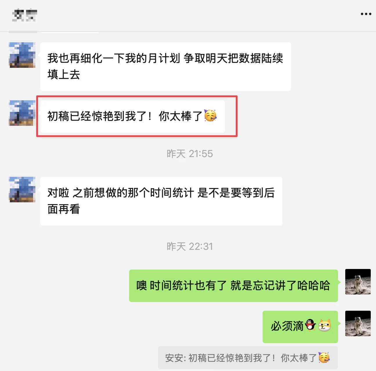 看到初稿后，对方说：已经惊艳到我了。