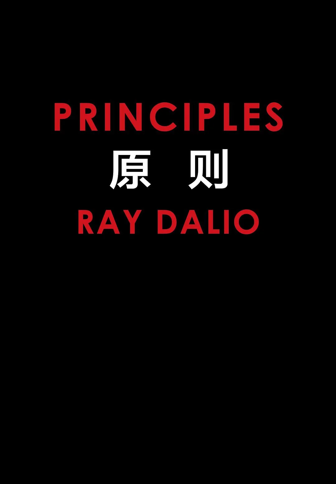 《原则》