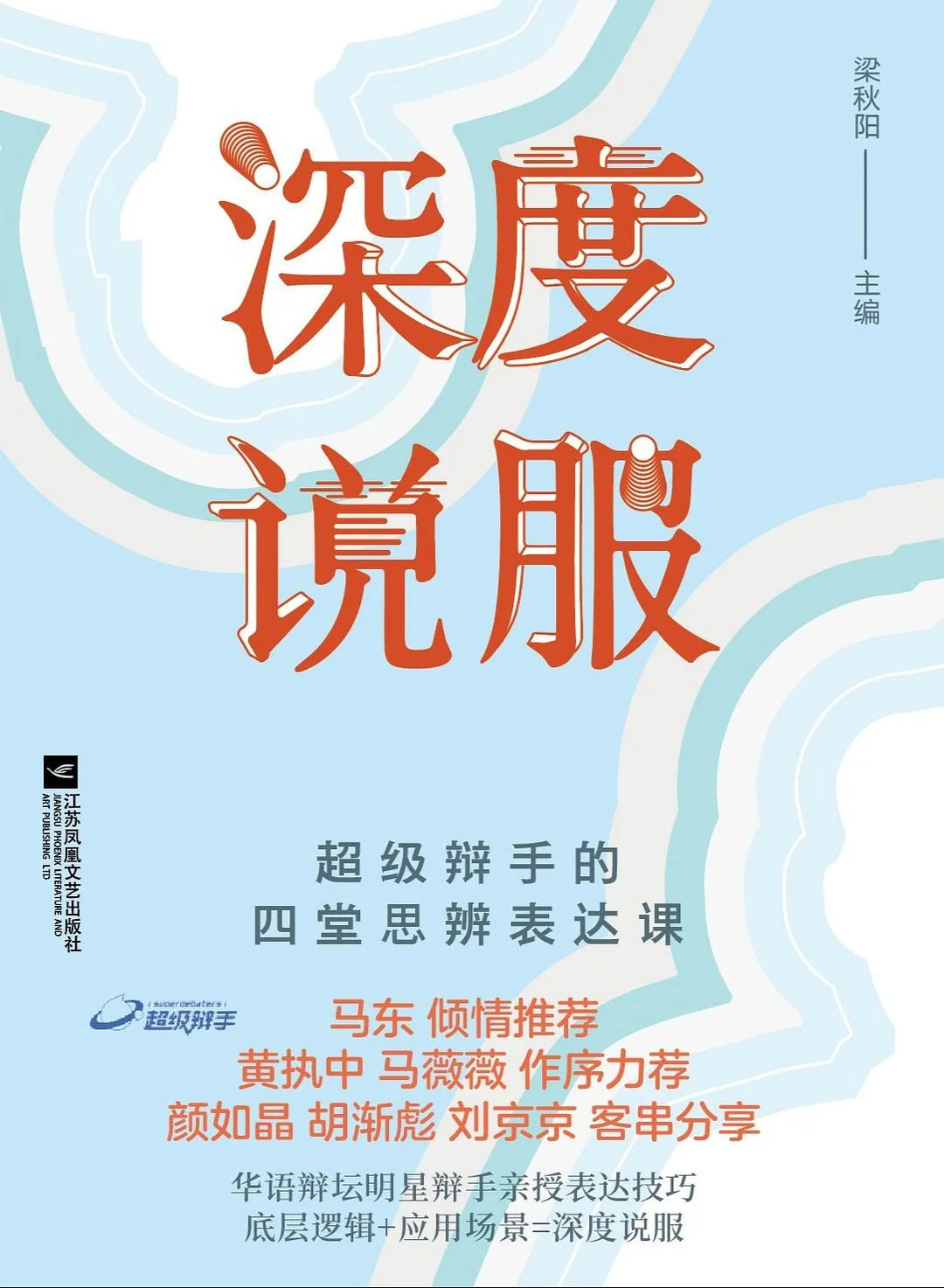 《深度说服》