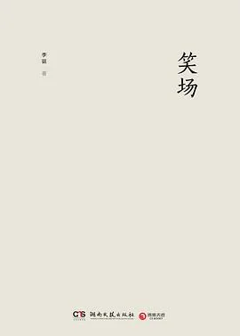 《笑场》