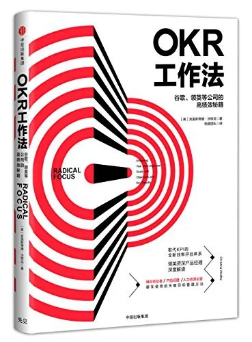 《OKR工作法》