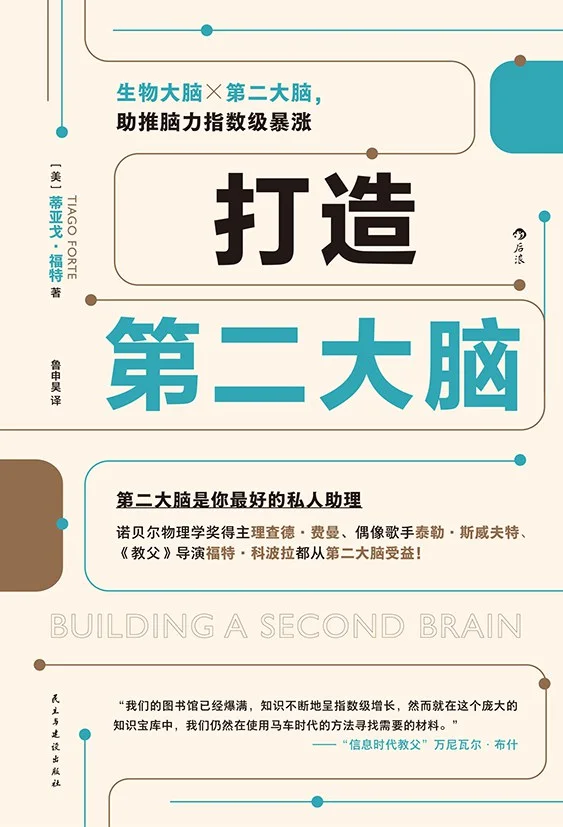 《打造第二大脑》