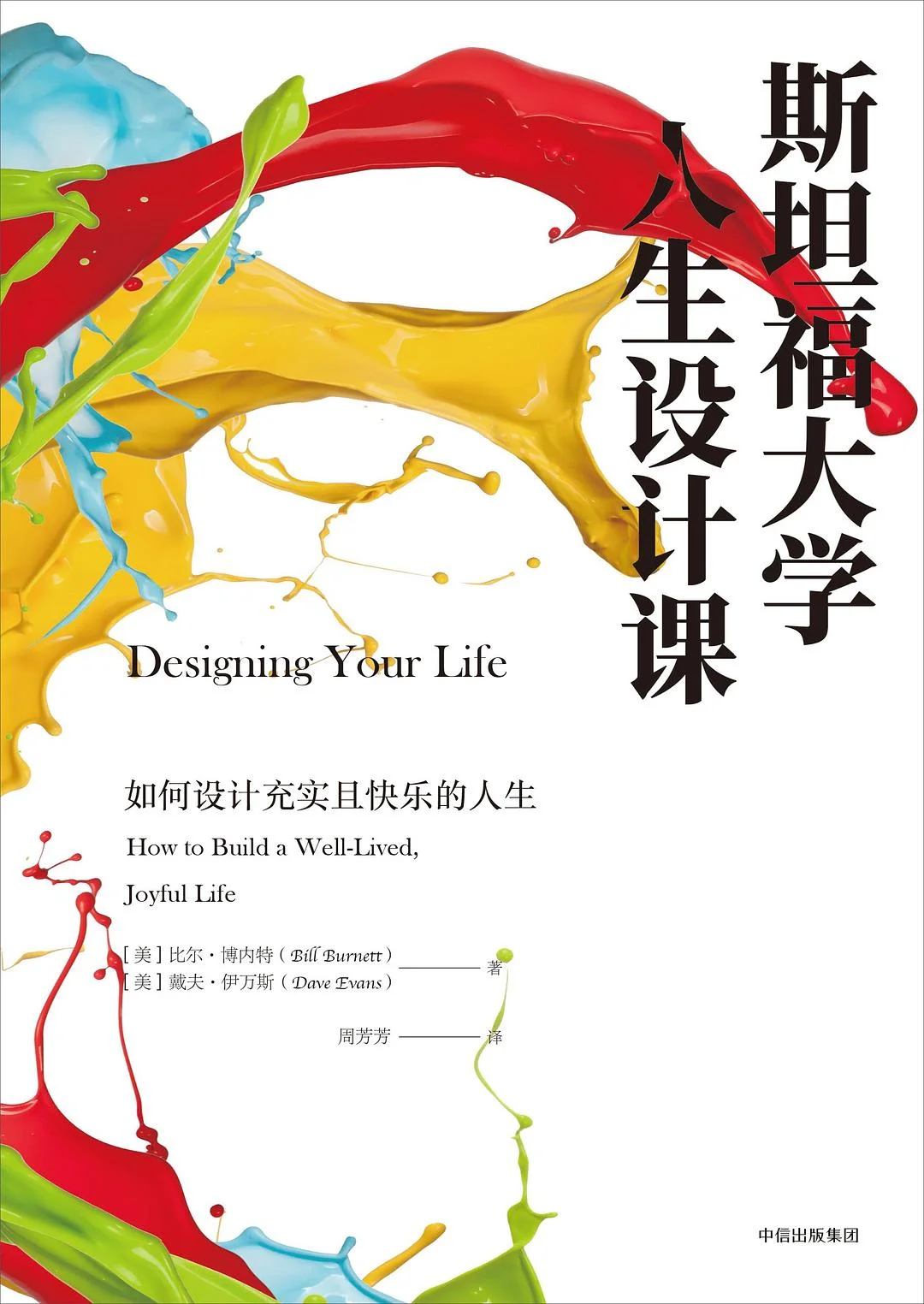 《斯坦福人生设计课》