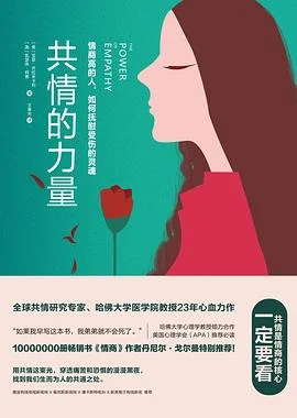 《共情的力量》