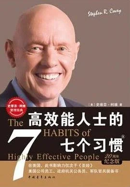 《高效能人士的7个习惯》