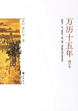 《万历十五年》