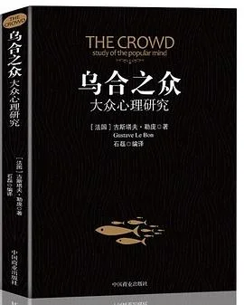 《乌合之众》