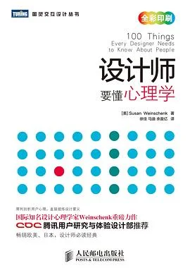 《设计师要懂心理学》