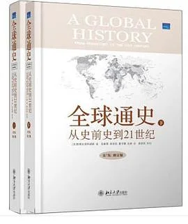 《全球通史》