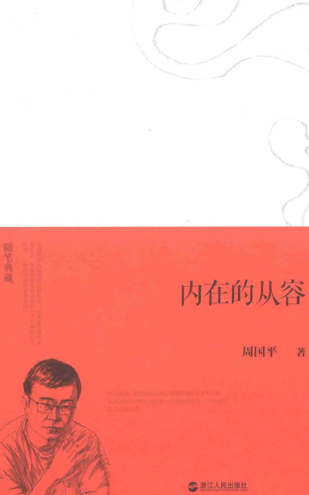《内在的从容》