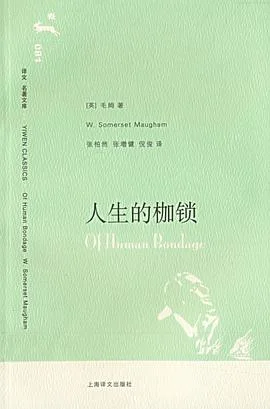 《人生的枷锁》