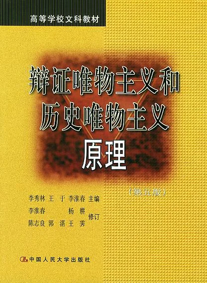 《辩证唯物主义和历史唯物主义原理》