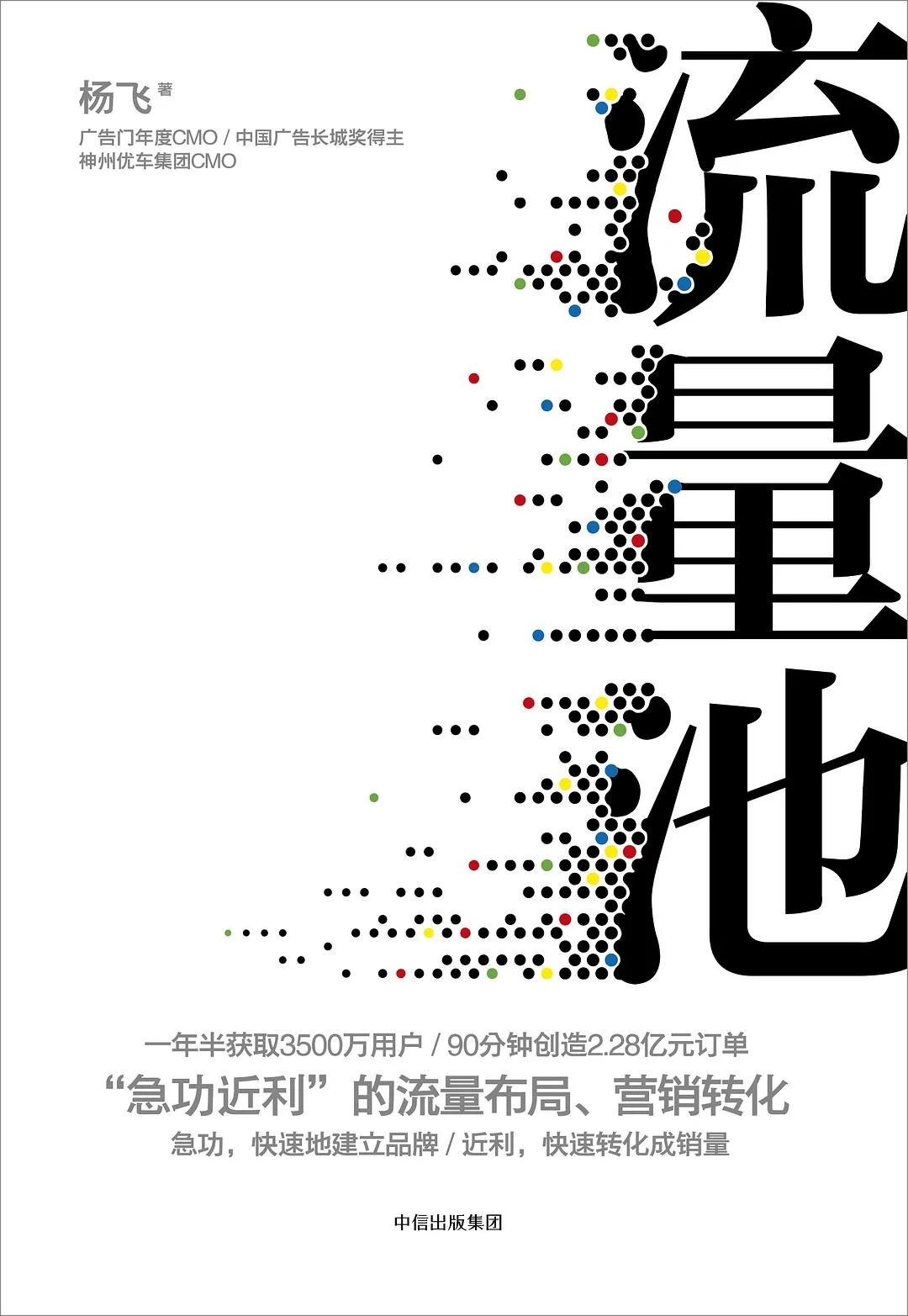《流量池》