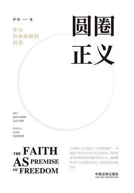 《圆圈正义》