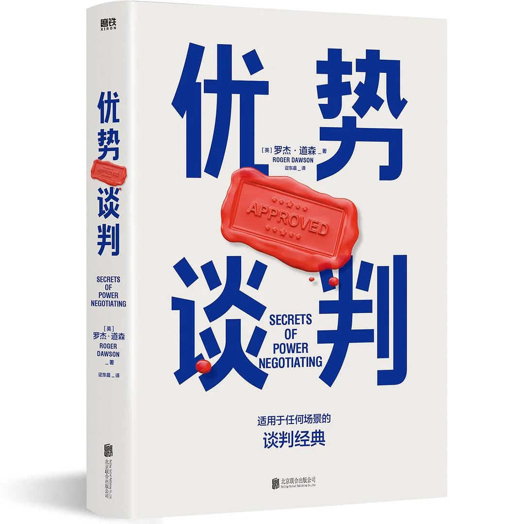 《优势谈判》