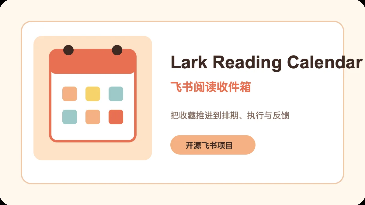 Lark Reading Calendar｜飞书阅读收件箱