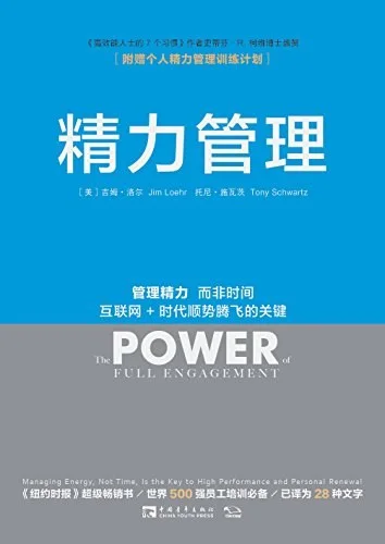 《精力管理》